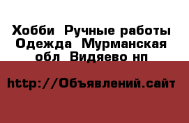 Хобби. Ручные работы Одежда. Мурманская обл.,Видяево нп